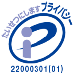 プライバシーマーク（登録番号 第22000301号）